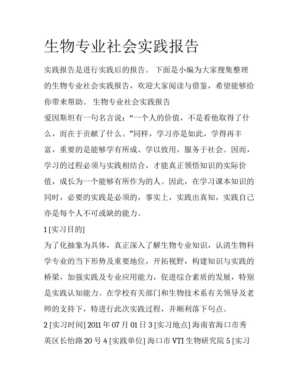 生物专业社会实践报告_第1页