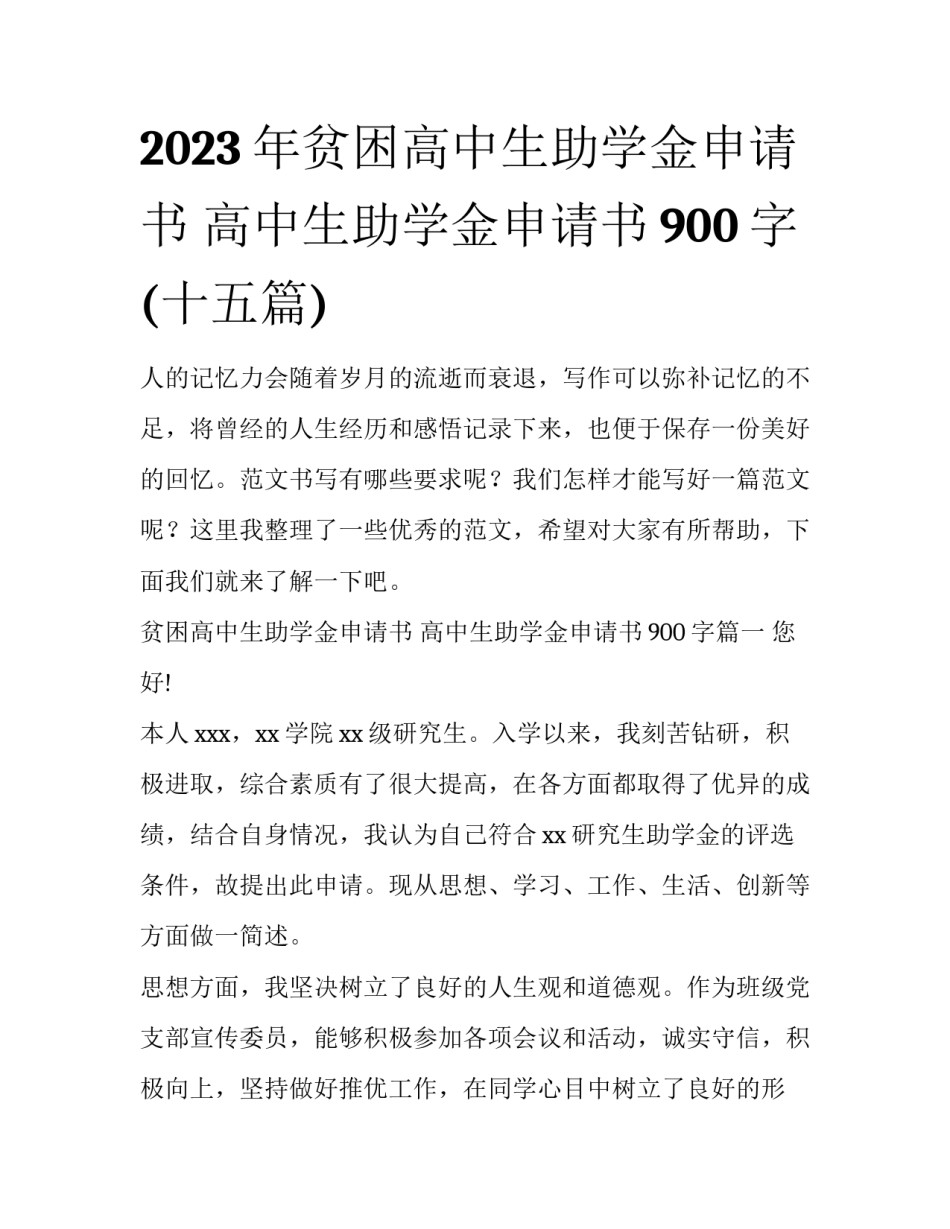 2023年贫困高中生助学金申请书 高中生助学金申请书900字(十五篇)_第1页