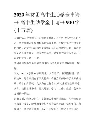 2023年贫困高中生助学金申请书 高中生助学金申请书900字(十五篇)