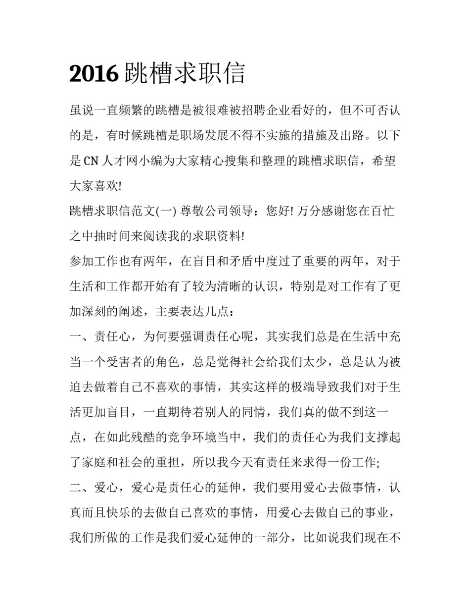 2016跳槽求职信_第1页