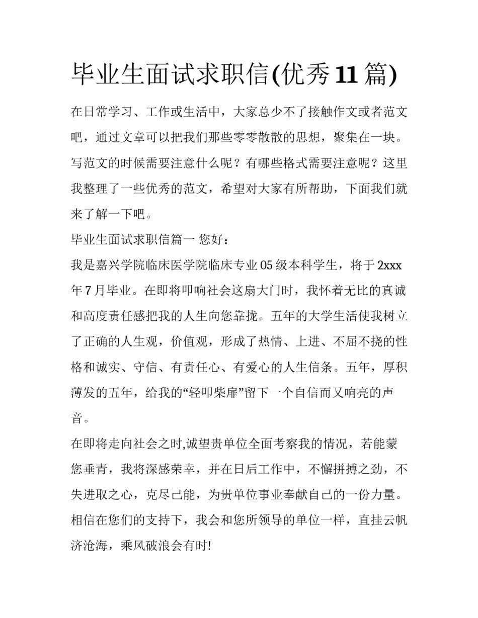 毕业生面试求职信(优秀11篇)_第1页