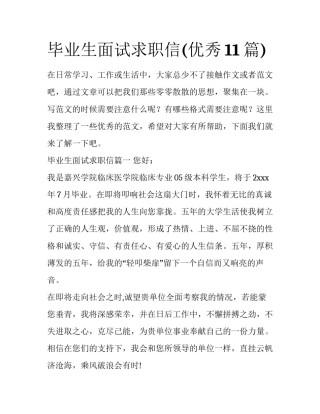 毕业生面试求职信(优秀11篇)