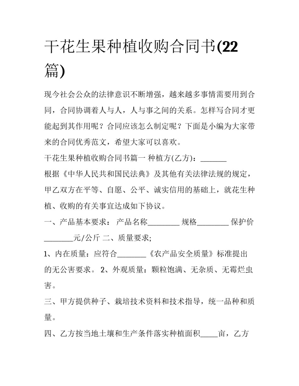 干花生果种植收购合同书(22篇)_第1页