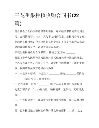 干花生果种植收购合同书(22篇)