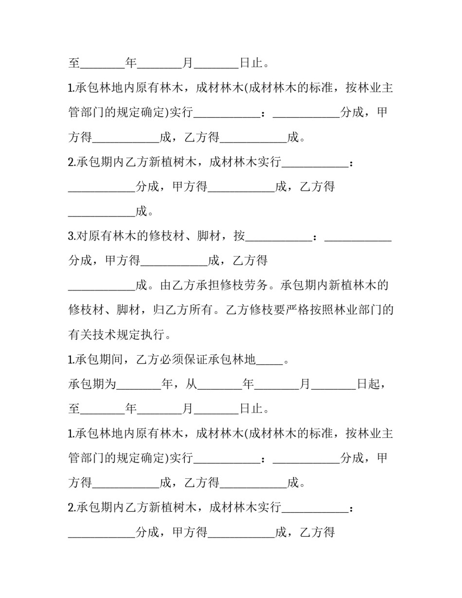 2023年林地承包合同协议书 林地承包合同纠纷案由(3篇)_第2页