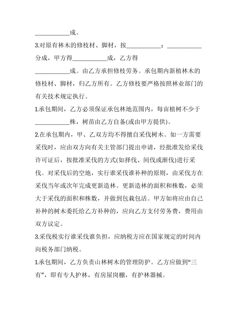 2023年林地承包合同协议书 林地承包合同纠纷案由(3篇)_第3页