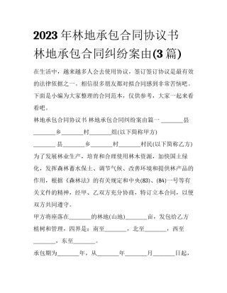 2023年林地承包合同协议书 林地承包合同纠纷案由(3篇)