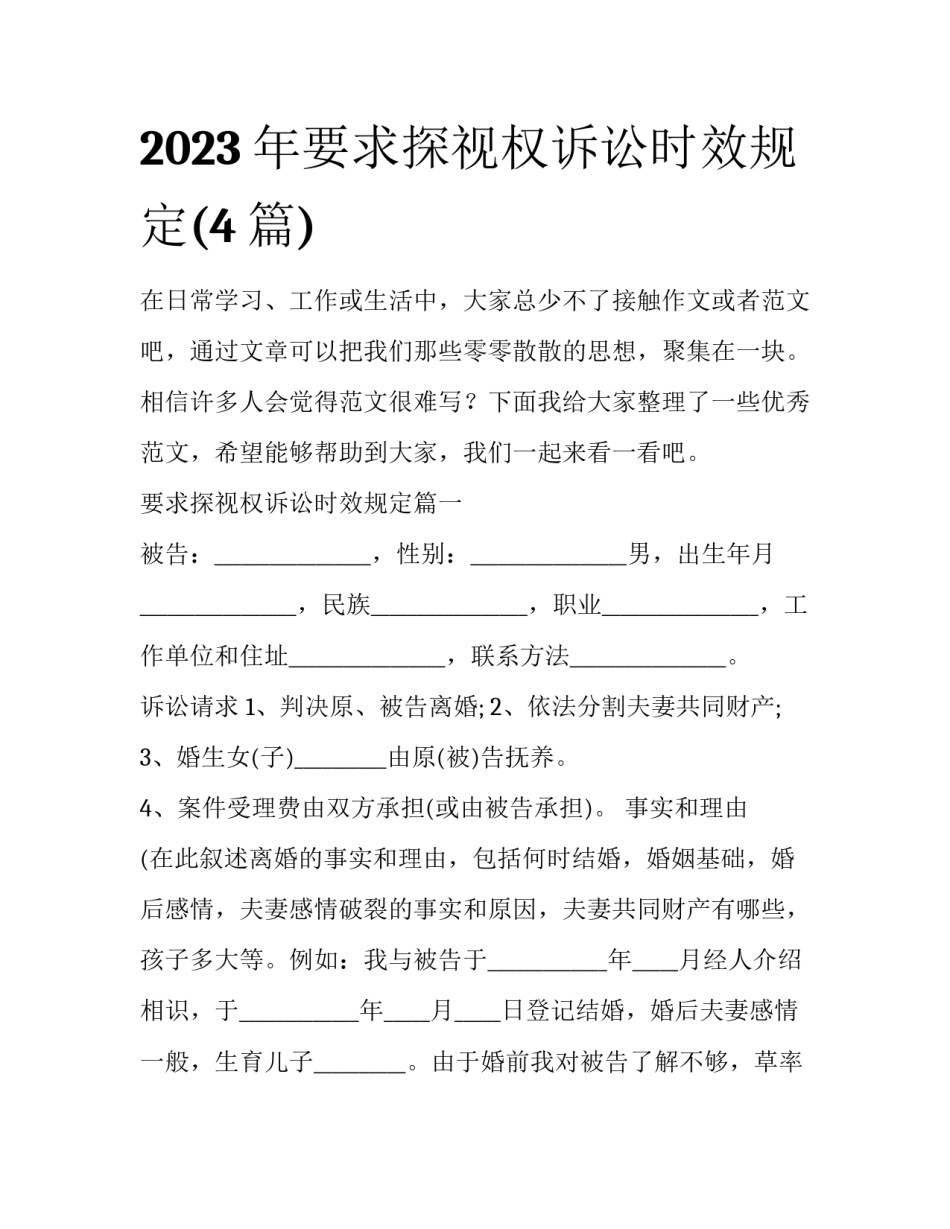 2023年要求探视权诉讼时效规定(4篇)_第1页
