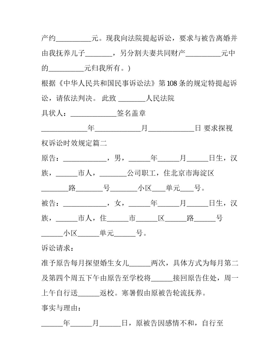 2023年要求探视权诉讼时效规定(4篇)_第3页