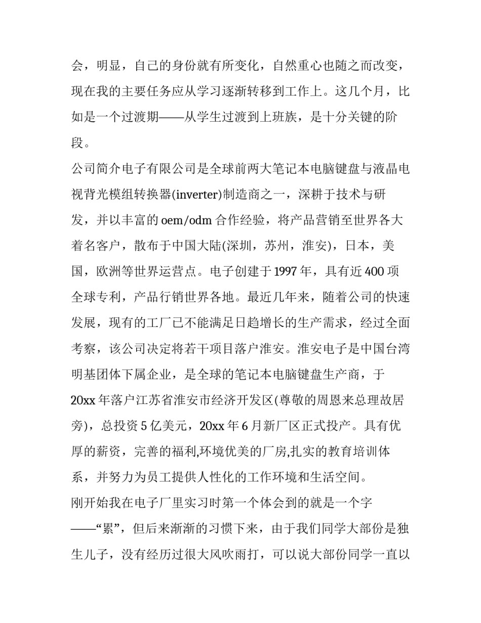 最新电子厂的社会实践报告字(汇总12篇)_第2页