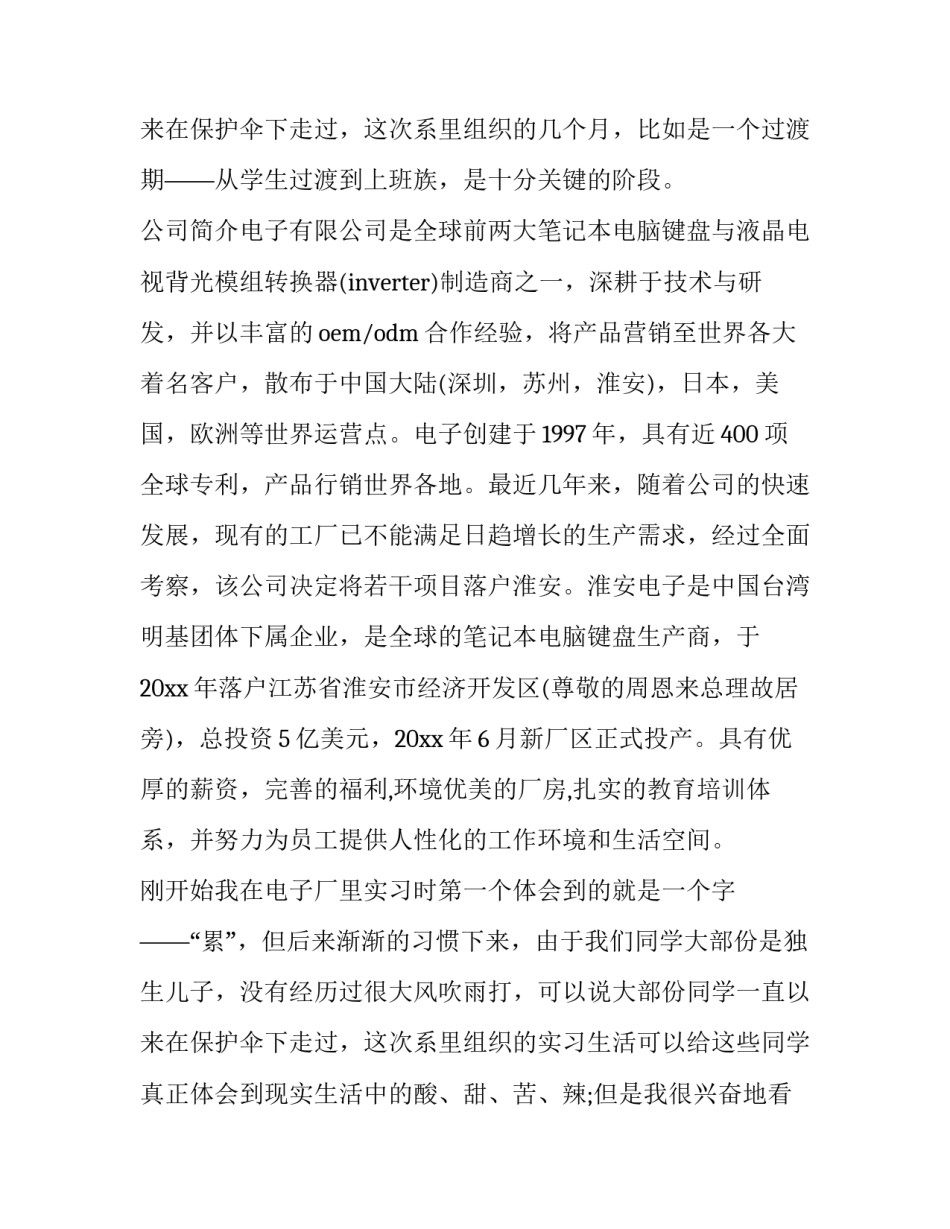 最新电子厂的社会实践报告字(汇总12篇)_第3页