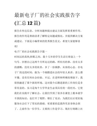 最新电子厂的社会实践报告字(汇总12篇)