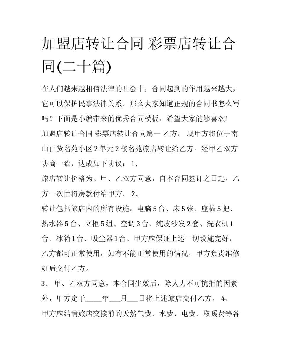 加盟店转让合同 彩票店转让合同(二十篇)_第1页