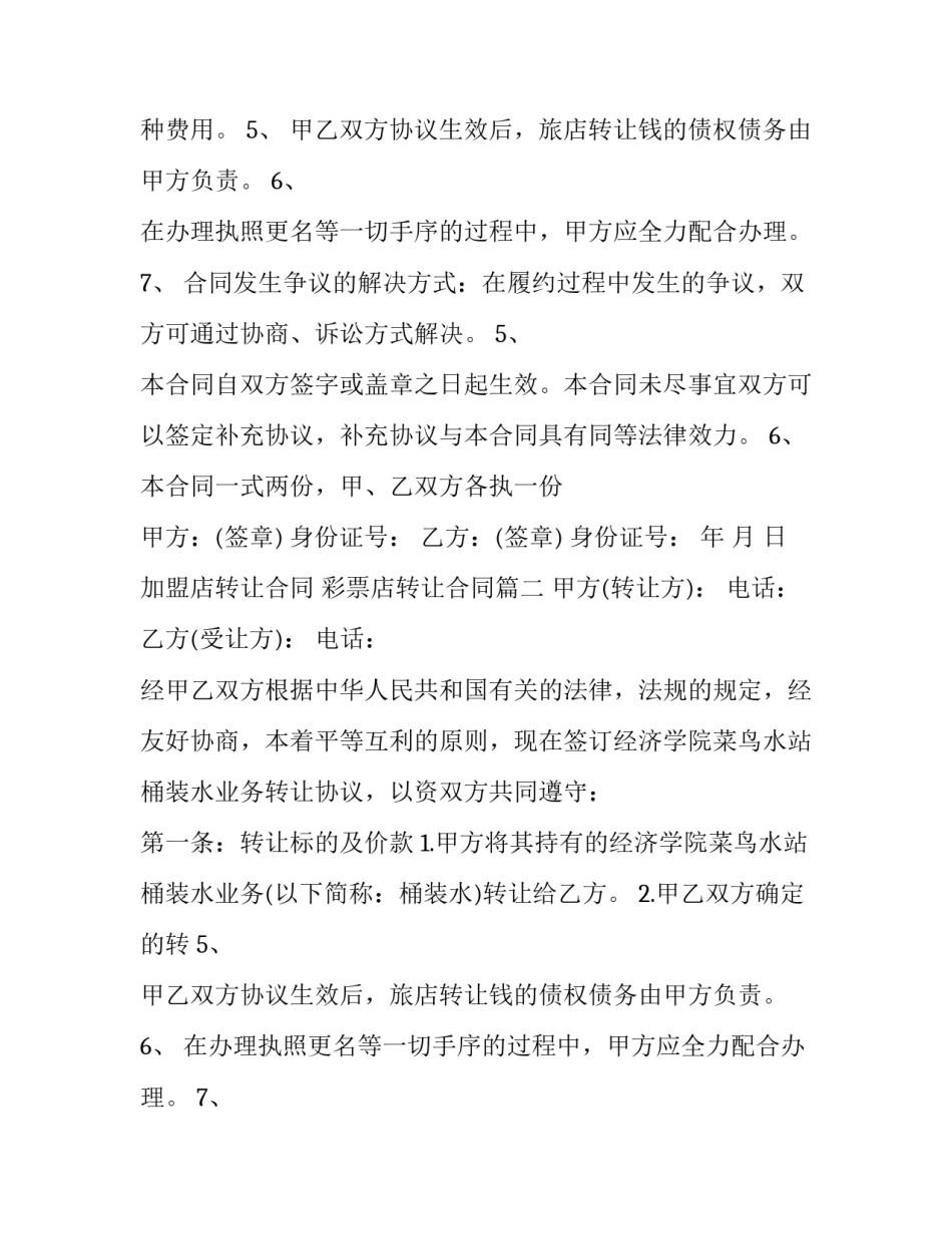 加盟店转让合同 彩票店转让合同(二十篇)_第2页