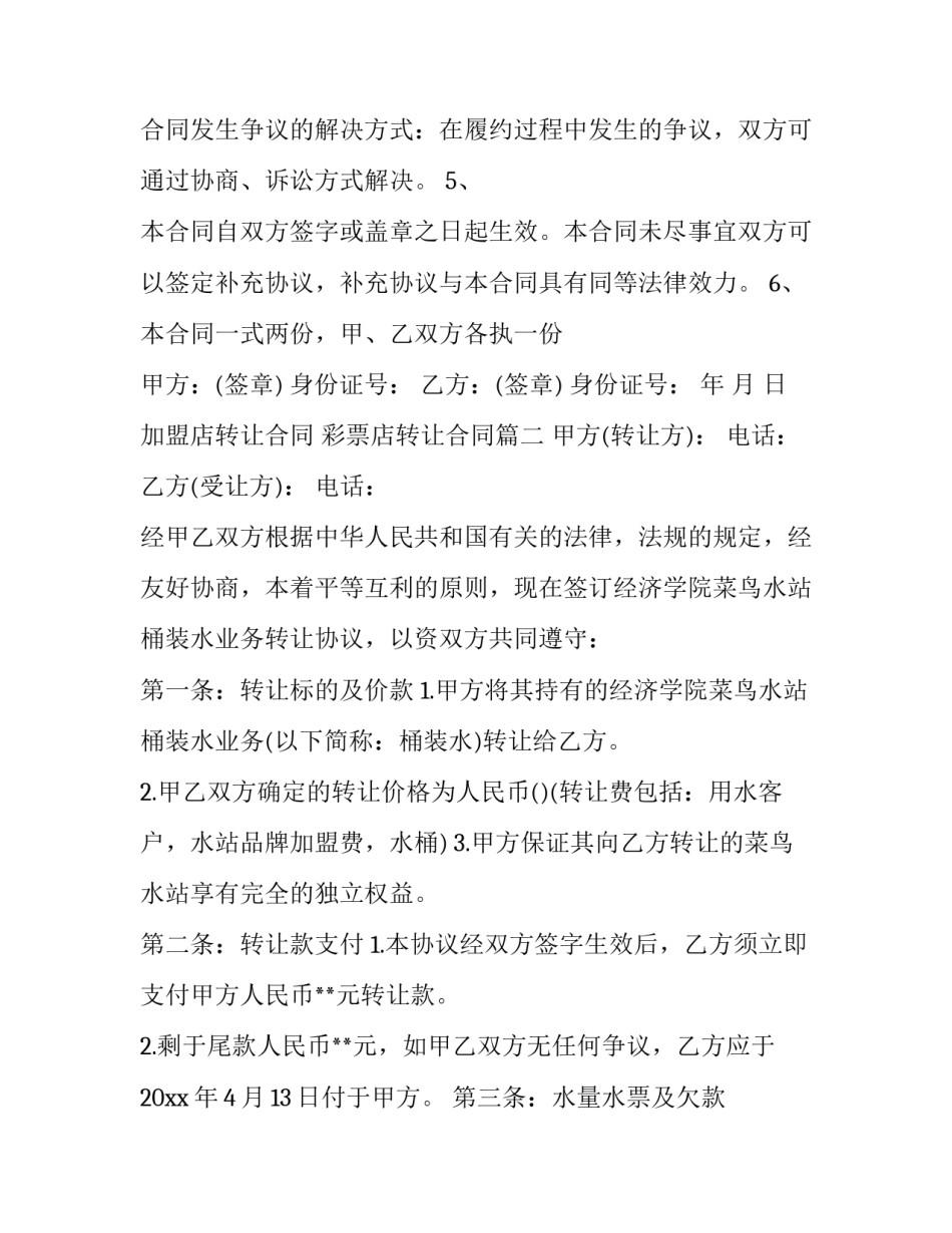 加盟店转让合同 彩票店转让合同(二十篇)_第3页