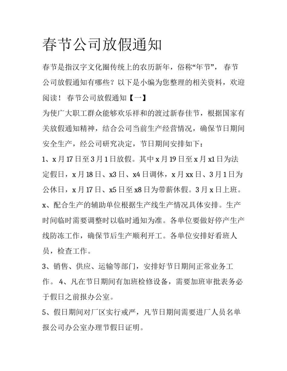 春节公司放假通知_第1页
