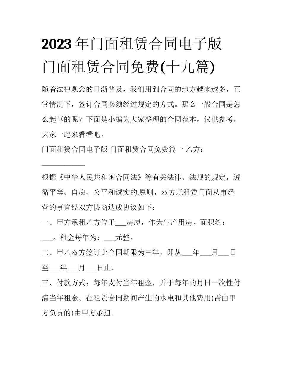 2023年门面租赁合同电子版 门面租赁合同免费(十九篇)_第1页