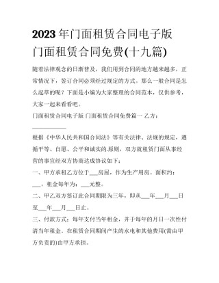 2023年门面租赁合同电子版 门面租赁合同免费(十九篇)