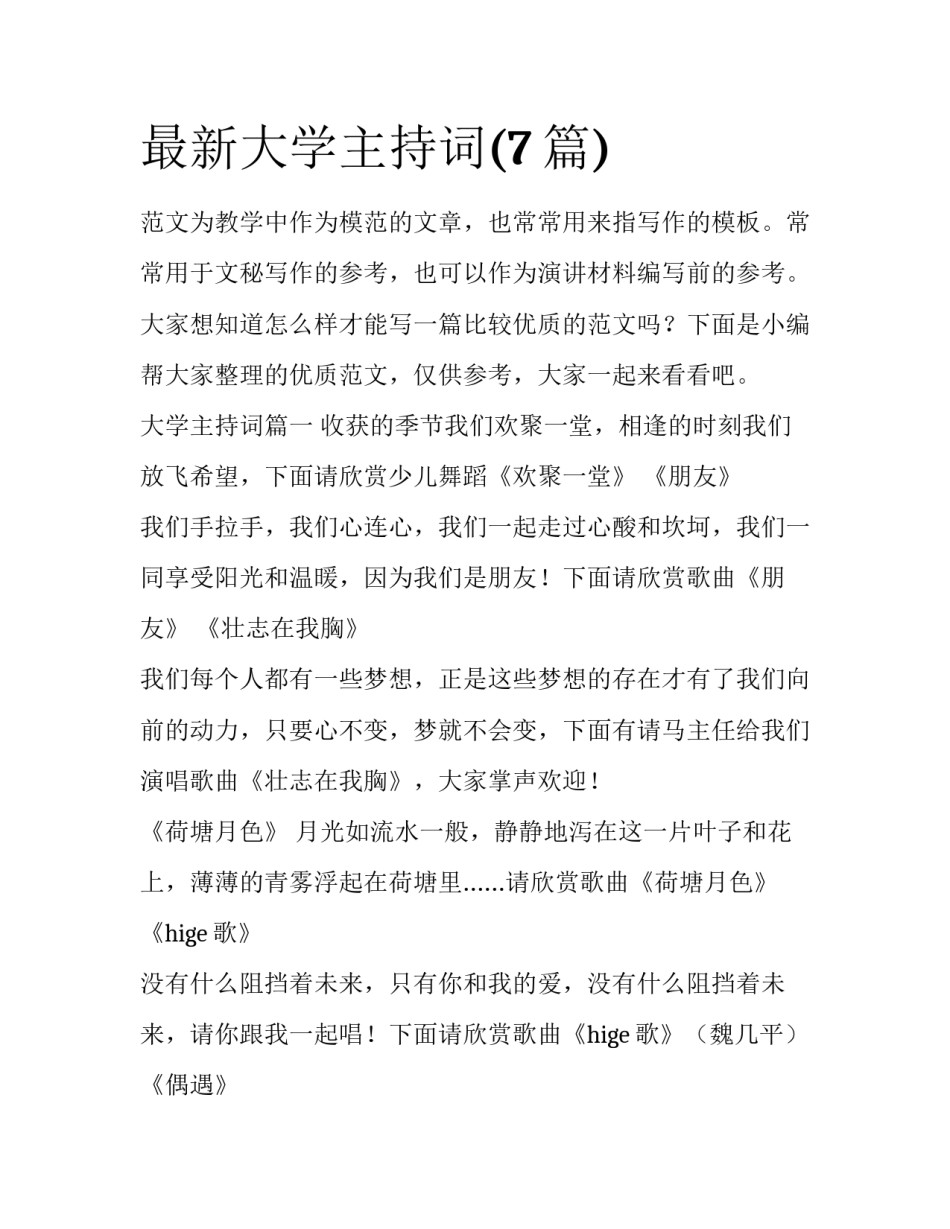最新大学主持词(7篇)_第1页