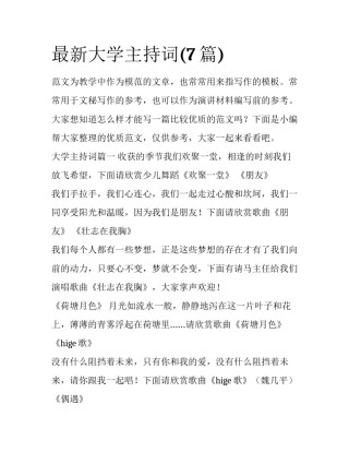 最新大学主持词(7篇)