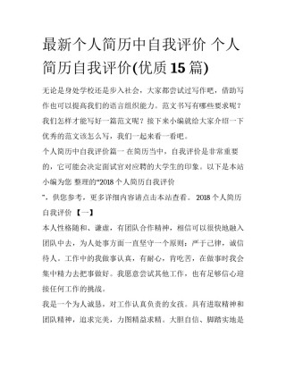 最新个人简历中自我评价 个人简历自我评价(优质15篇)