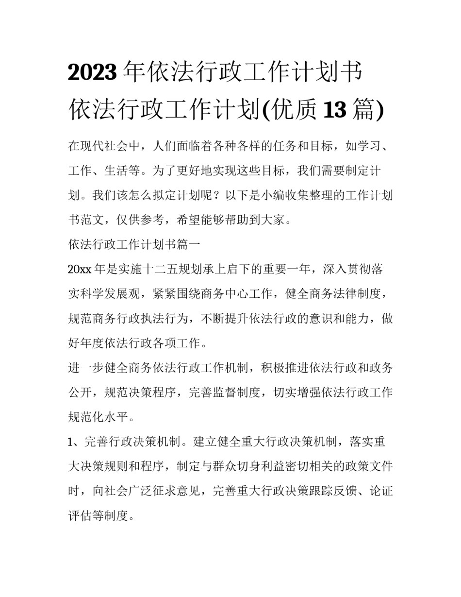2023年依法行政工作计划书 依法行政工作计划(优质13篇)_第1页