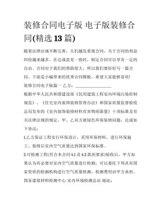 装修合同电子版 电子版装修合同(精选13篇)