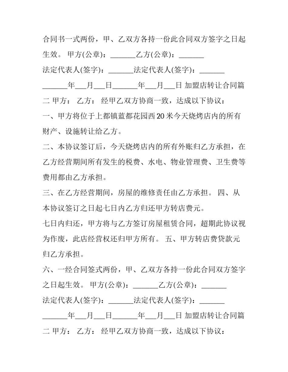 加盟店转让合同(24篇)_第1页