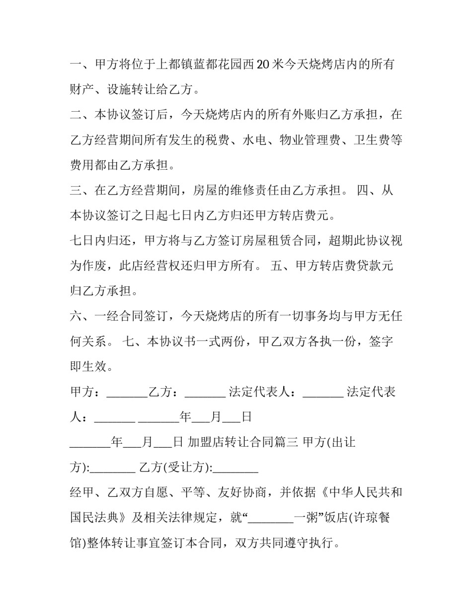 加盟店转让合同(24篇)_第2页