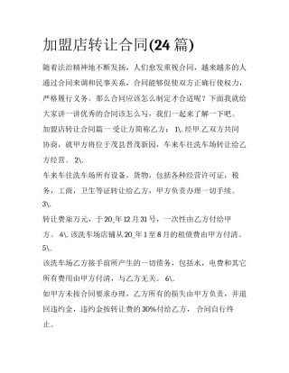 加盟店转让合同(24篇)