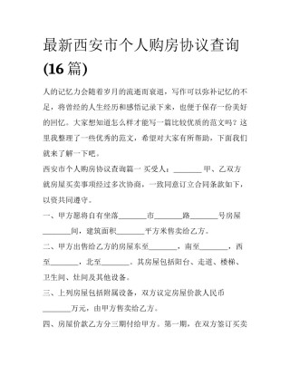 最新西安市个人购房协议查询(16篇)