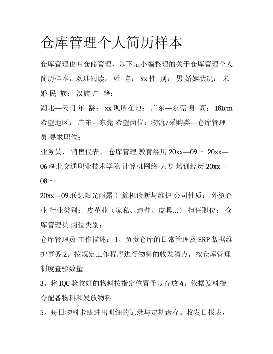 仓库管理个人简历样本_第1页