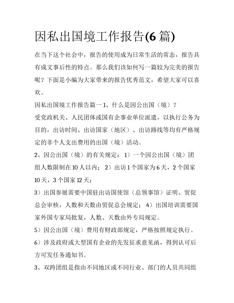 因私出国境工作报告(6篇)_第1页