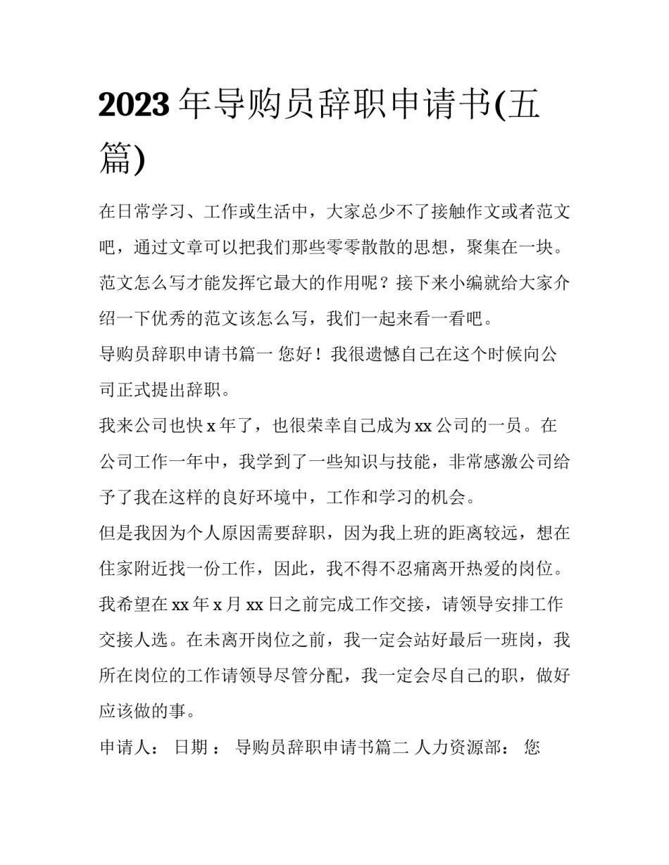 2023年导购员辞职申请书(五篇)_第1页