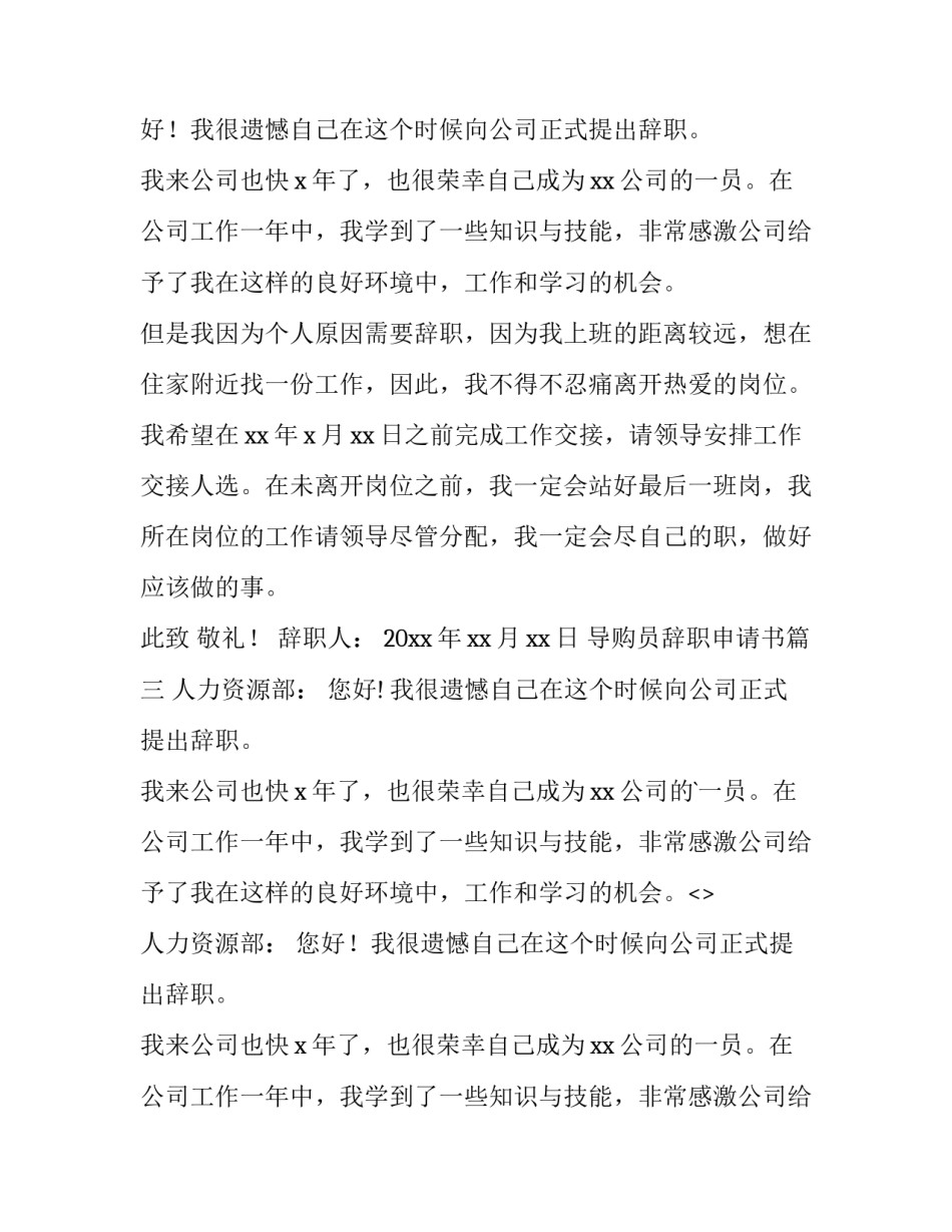 2023年导购员辞职申请书(五篇)_第2页