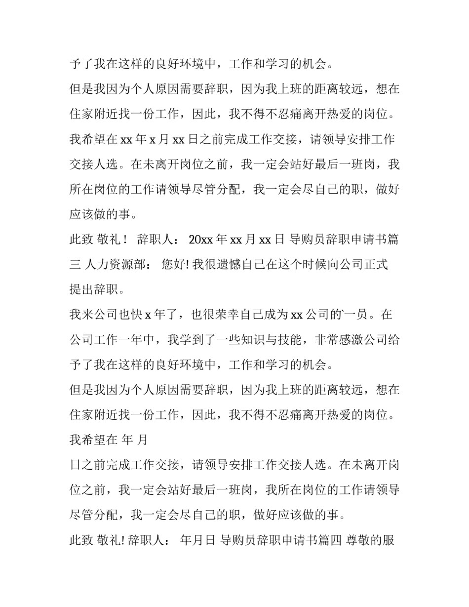 2023年导购员辞职申请书(五篇)_第3页