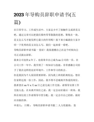 2023年导购员辞职申请书(五篇)