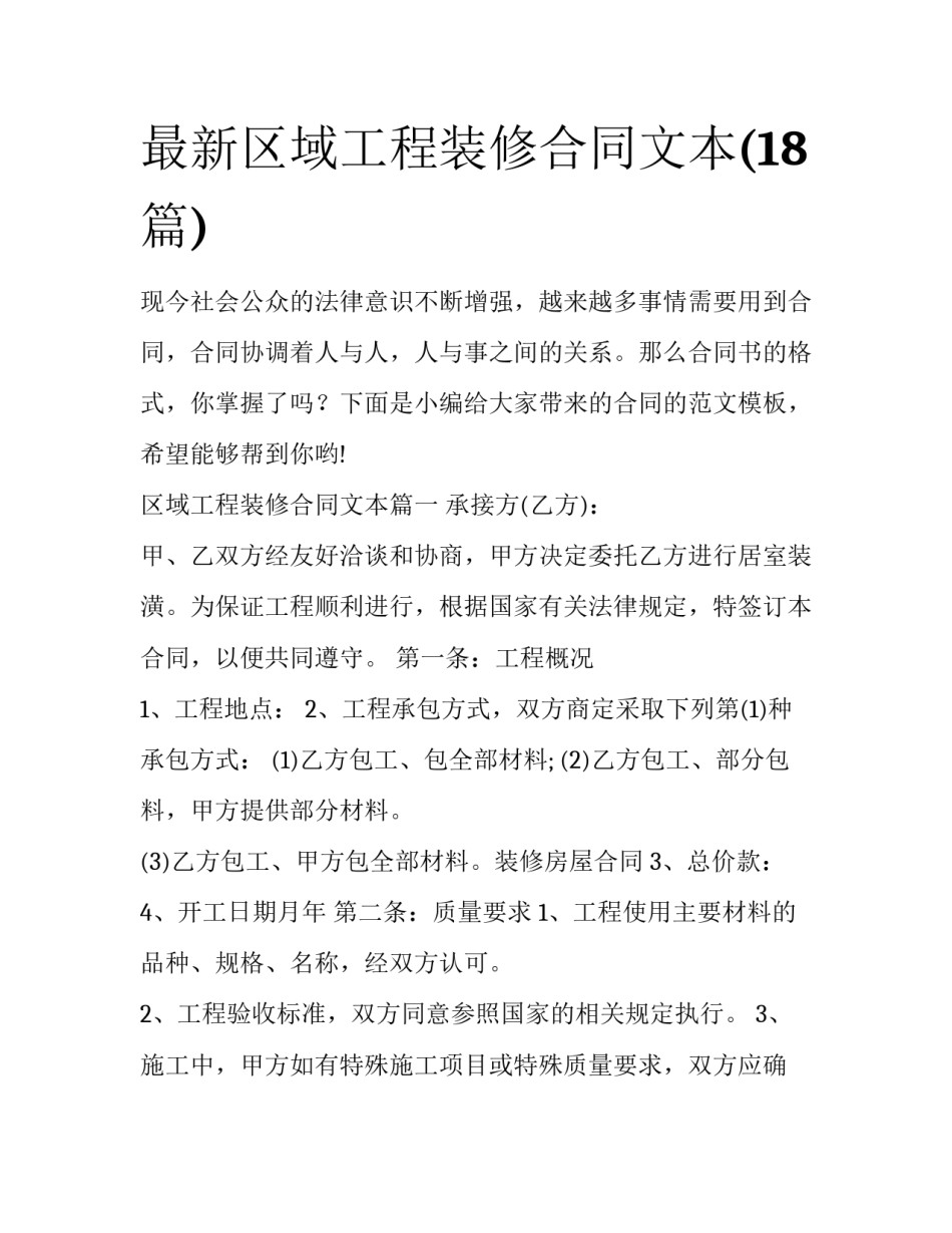 最新区域工程装修合同文本(18篇)_第1页