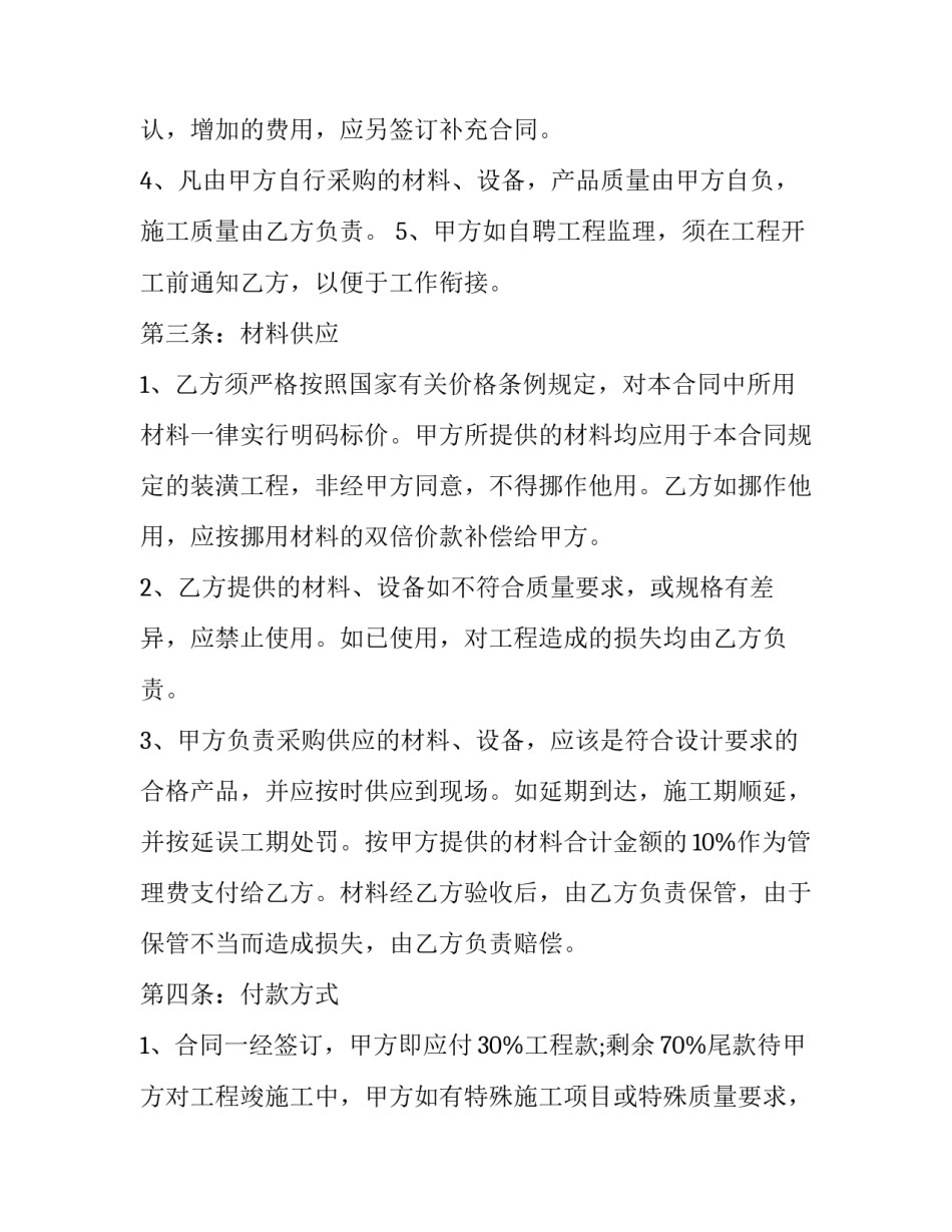 最新区域工程装修合同文本(18篇)_第2页