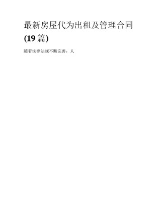 最新房屋代为出租及管理合同(19篇)