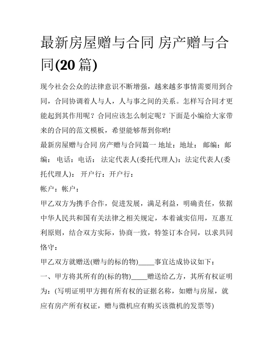 最新房屋赠与合同 房产赠与合同(20篇)_第1页