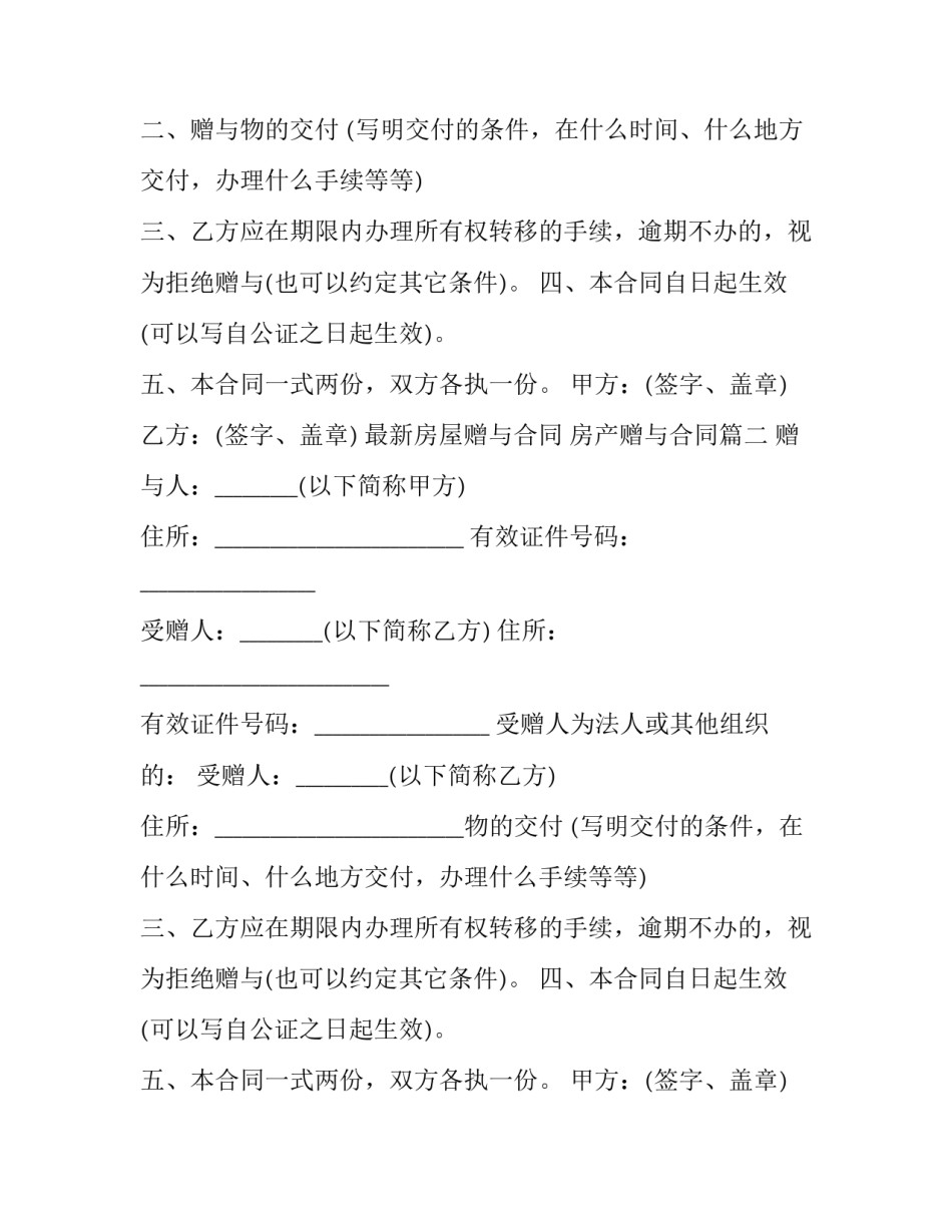 最新房屋赠与合同 房产赠与合同(20篇)_第2页