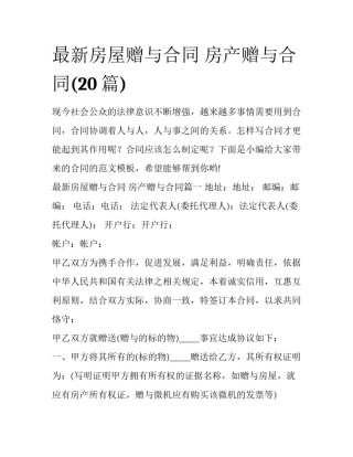 最新房屋赠与合同 房产赠与合同(20篇)