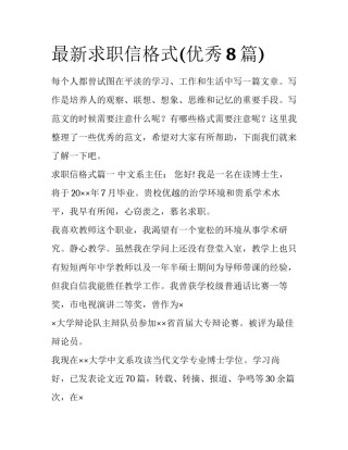 最新求职信格式(优秀8篇)
