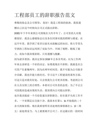 工程部员工的辞职报告范文