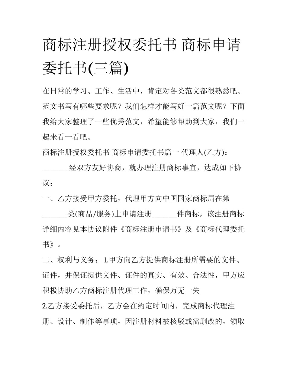 商标注册授权委托书 商标申请委托书(三篇)_第1页