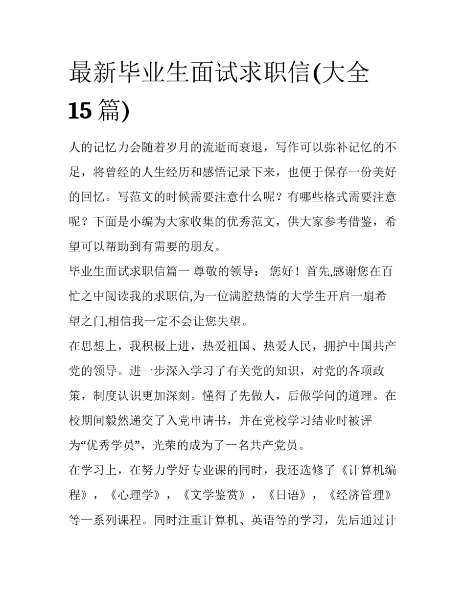 最新毕业生面试求职信(大全15篇)_第1页