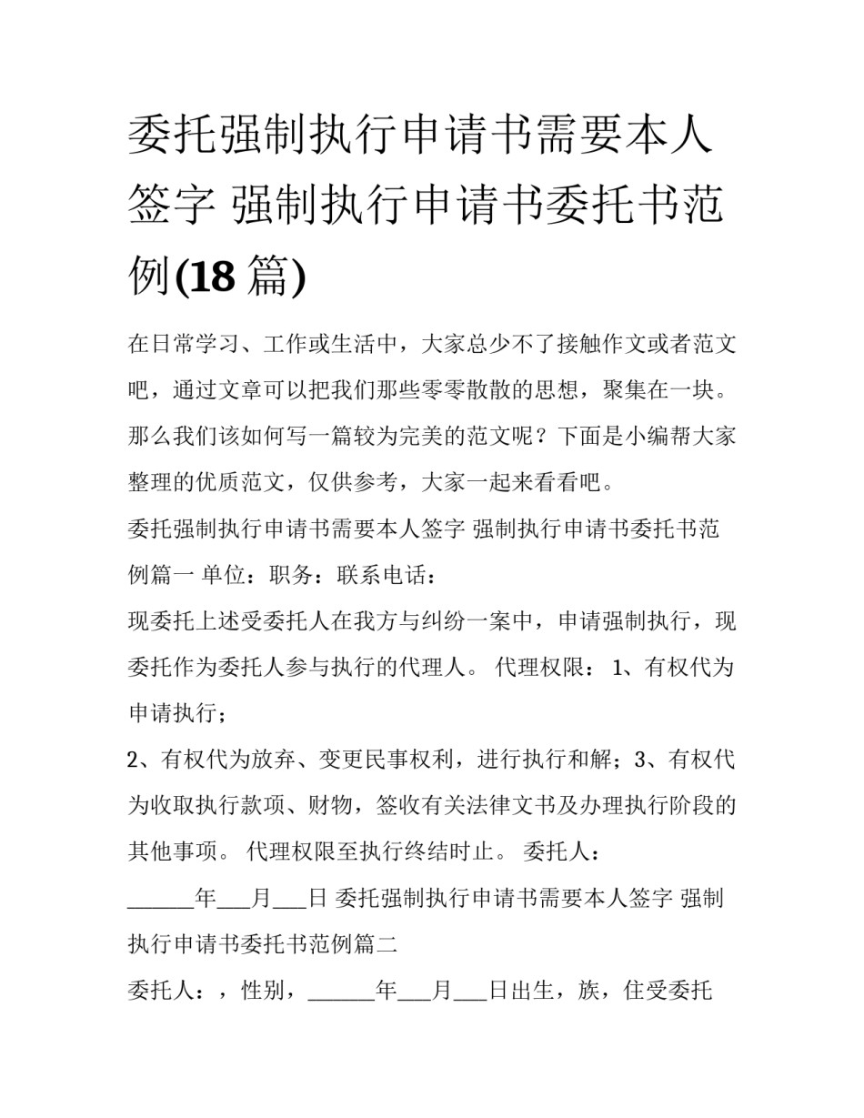 委托强制执行申请书需要本人签字 强制执行申请书委托书范例(18篇)_第1页