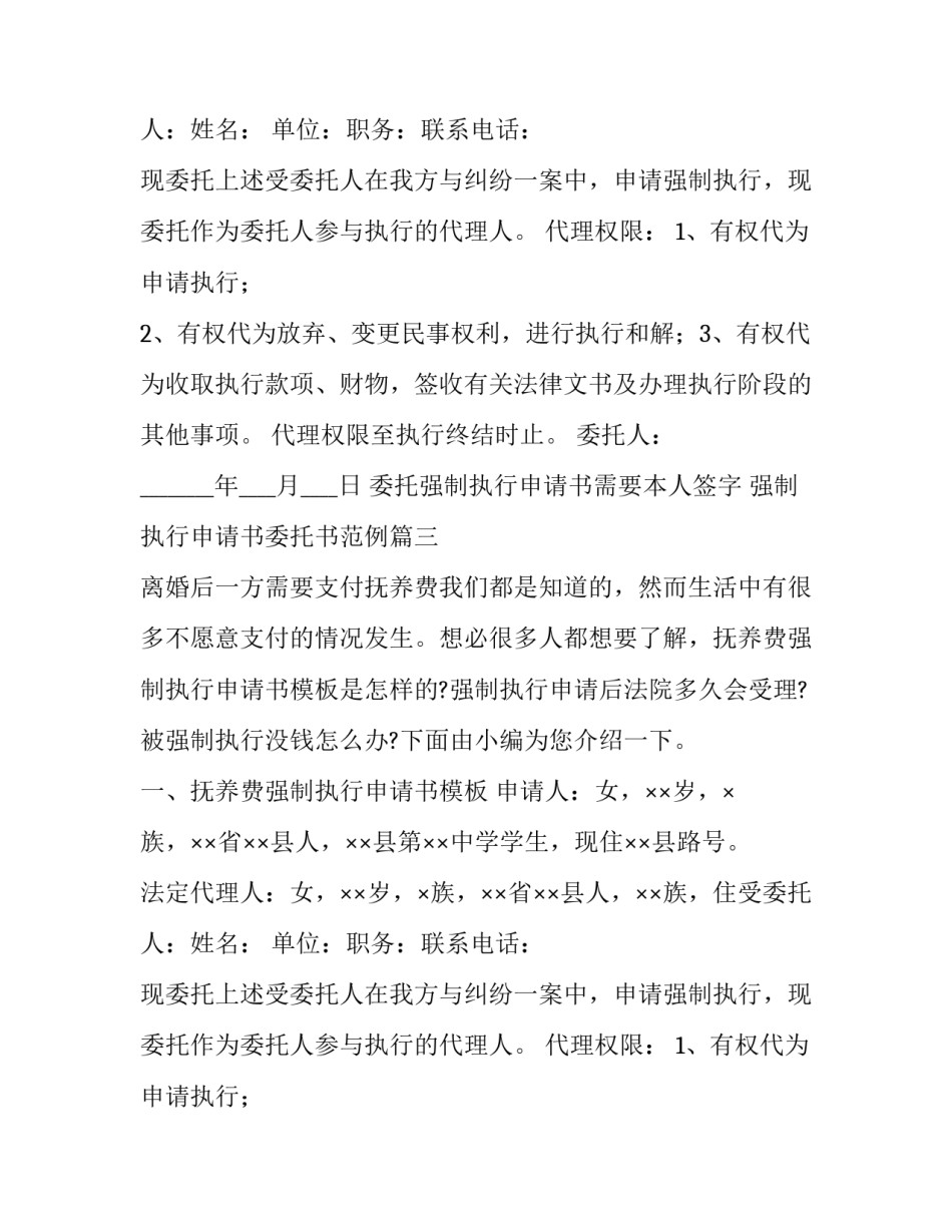 委托强制执行申请书需要本人签字 强制执行申请书委托书范例(18篇)_第2页