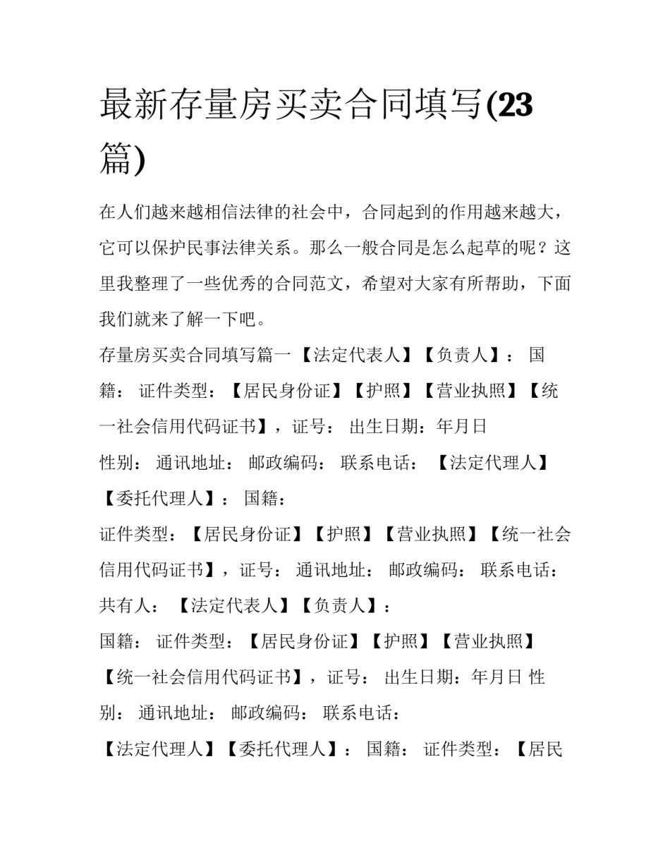最新存量房买卖合同填写(23篇)_第1页